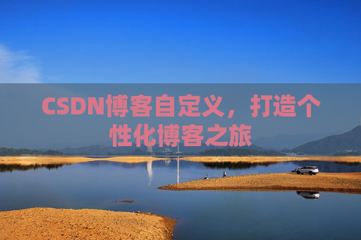 CSDN博客自定义，打造个性化博客之旅