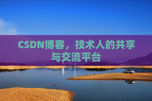 CSDN博客，技术人的共享与交流平台