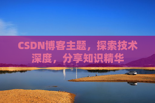 CSDN博客主题，探索技术深度，分享知识精华